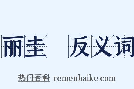 丽圭襂反义词是什么意思的图片